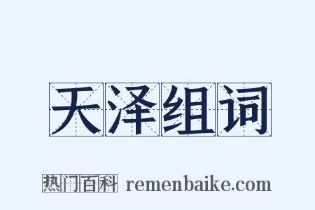 天泽组词是什么意思的图片